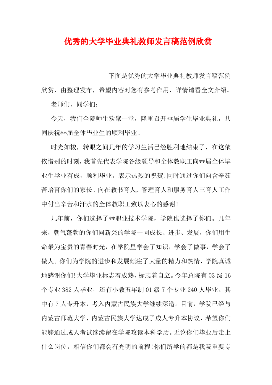 优秀的大学毕业典礼教师发言稿范例欣赏.doc_第1页