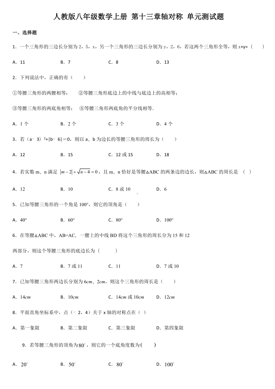 人教版八年级数学上册-第十三章轴对称-单元测试题.docx_第1页