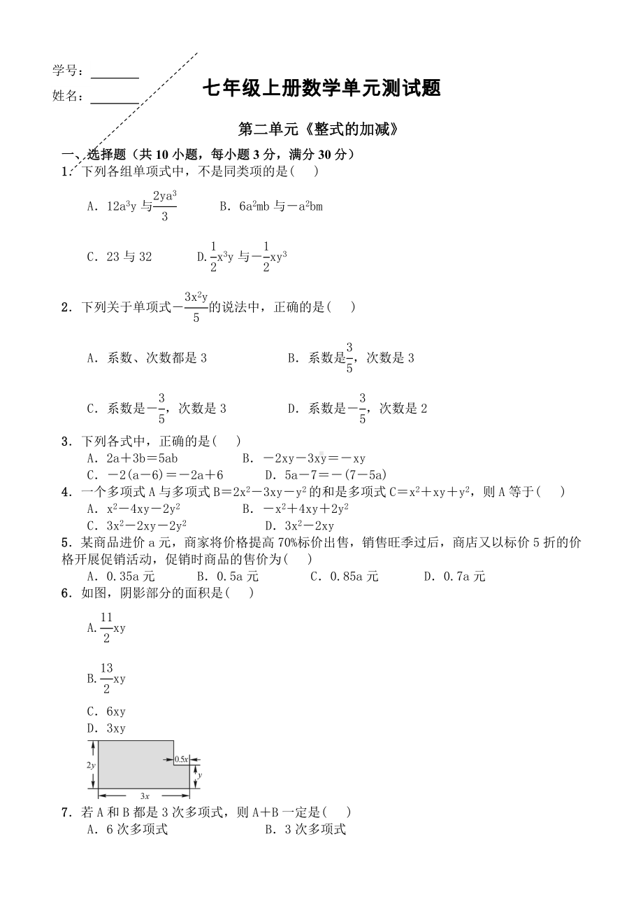 七年级上册数学第二单元整式的加减试题.doc_第1页