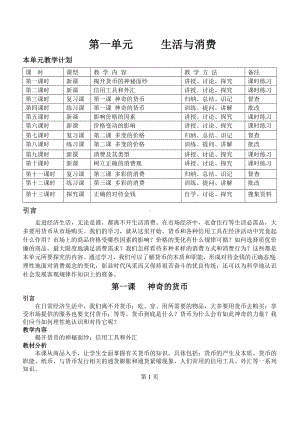 (完整版)经济生活教案第一单元.doc