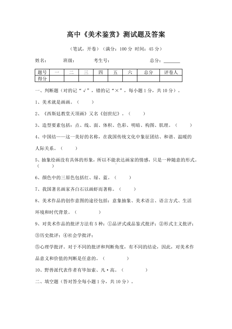 (完整版)高中《美术鉴赏》测试题及答案.doc_第1页