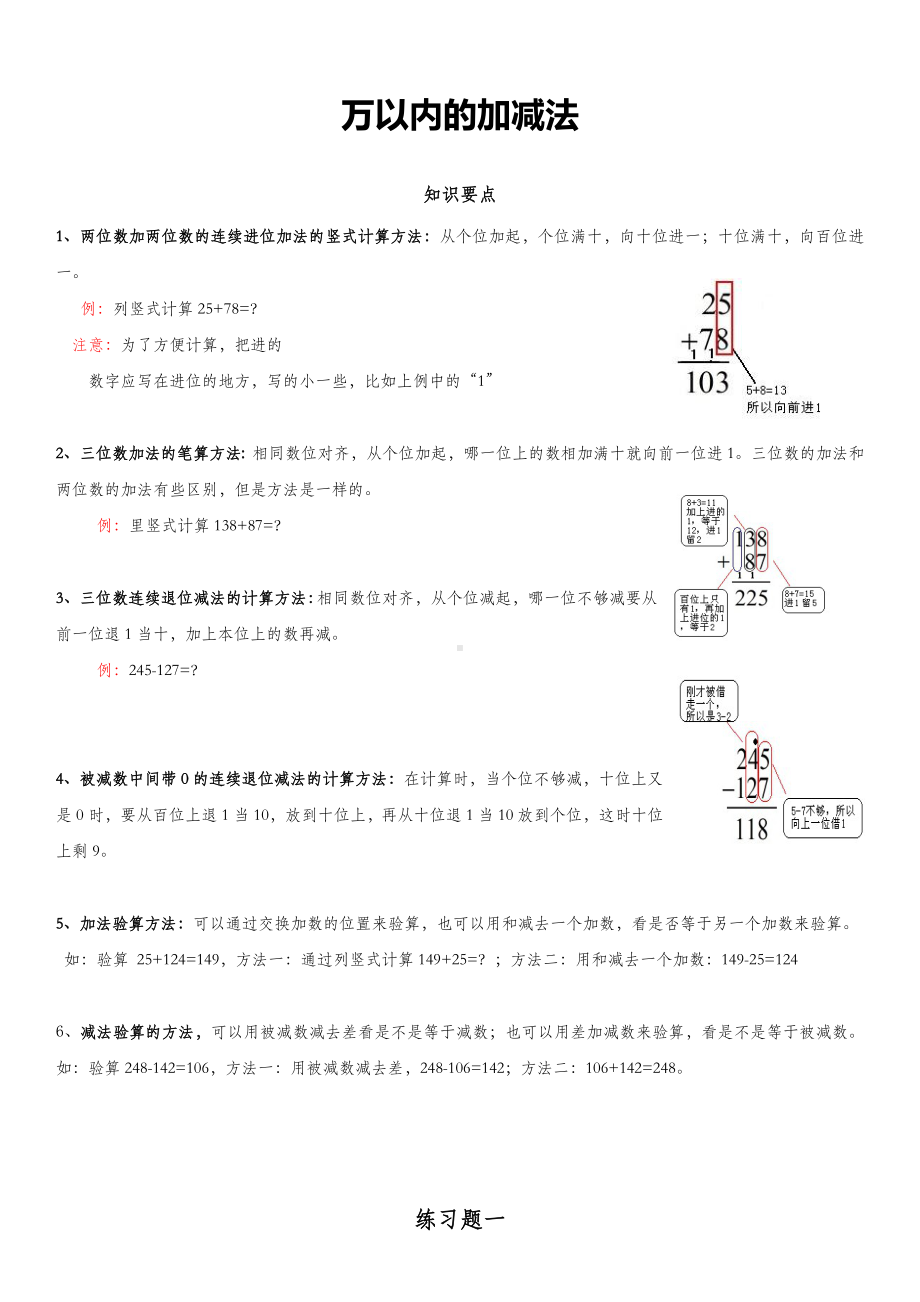 人教版三年级上册数学《万以内的加减法》知识点整理以及两份练习.doc_第1页