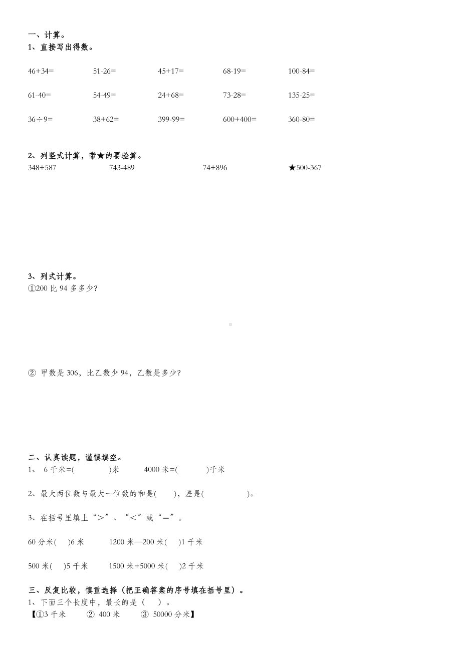 人教版三年级上册数学《万以内的加减法》知识点整理以及两份练习.doc_第2页