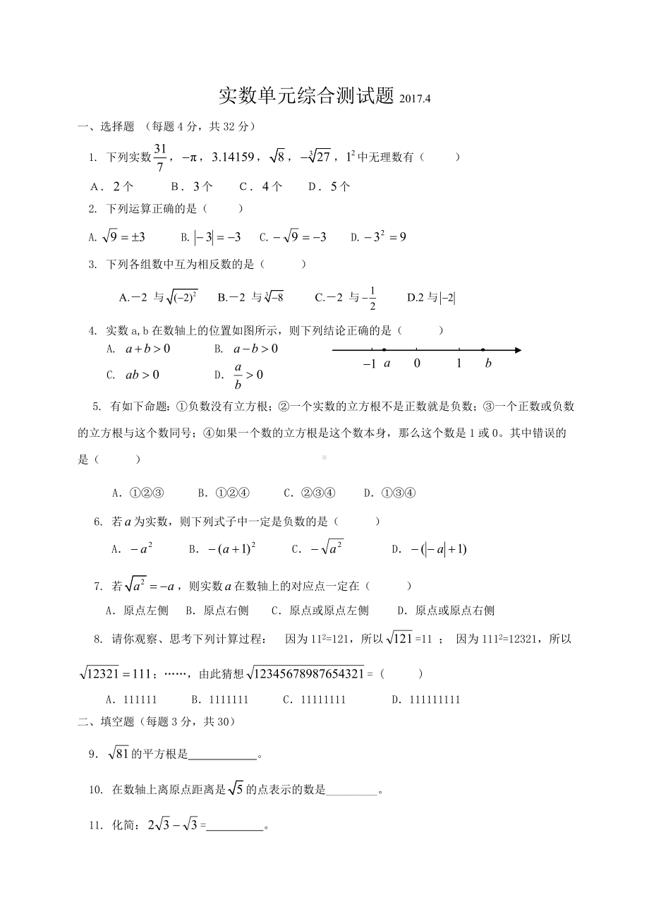 人教版七年级下实数单元综合测试题.docx_第1页