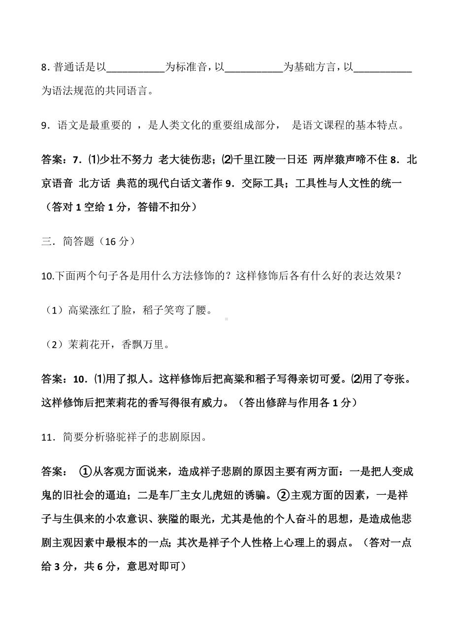 2020年小学语文教师招聘考试专业基础知识模拟试题及答案(一).docx_第3页