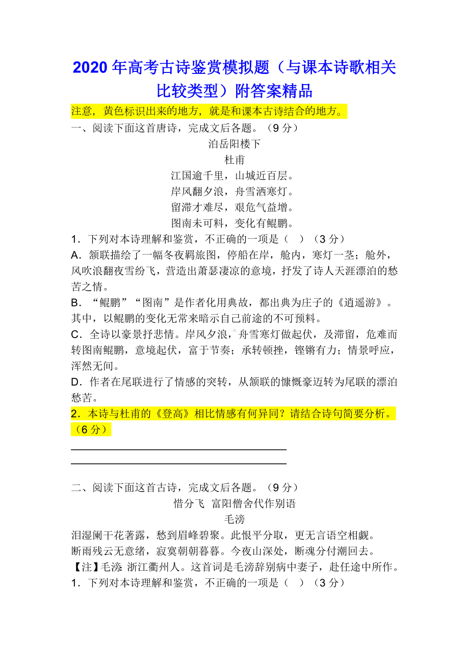 2020年高考古诗鉴赏模拟题(与课本诗歌相关比较类型)附答案.docx_第1页