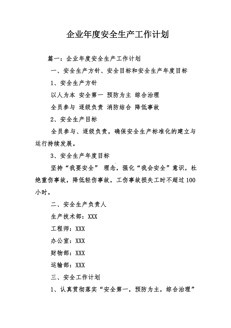 企业年度安全生产工作计划.doc_第1页