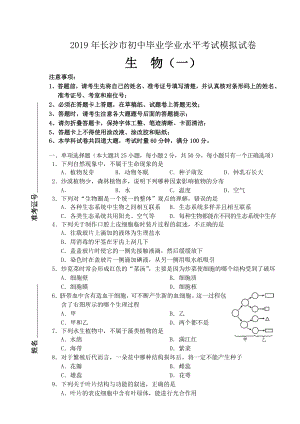 2019年长沙市初中生物毕业学业水平考试模拟试卷.doc