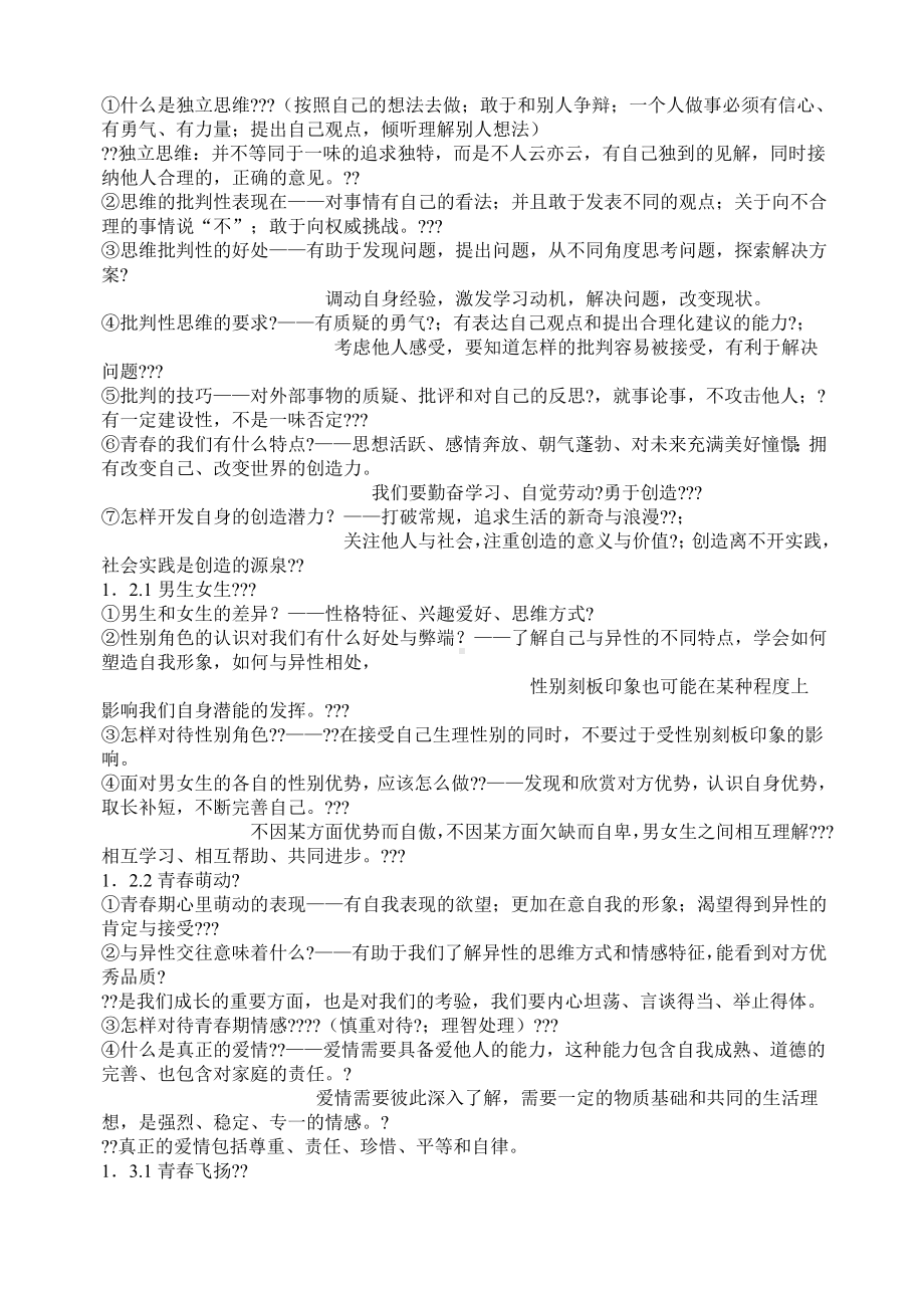 七年级下政治知识点.docx_第2页