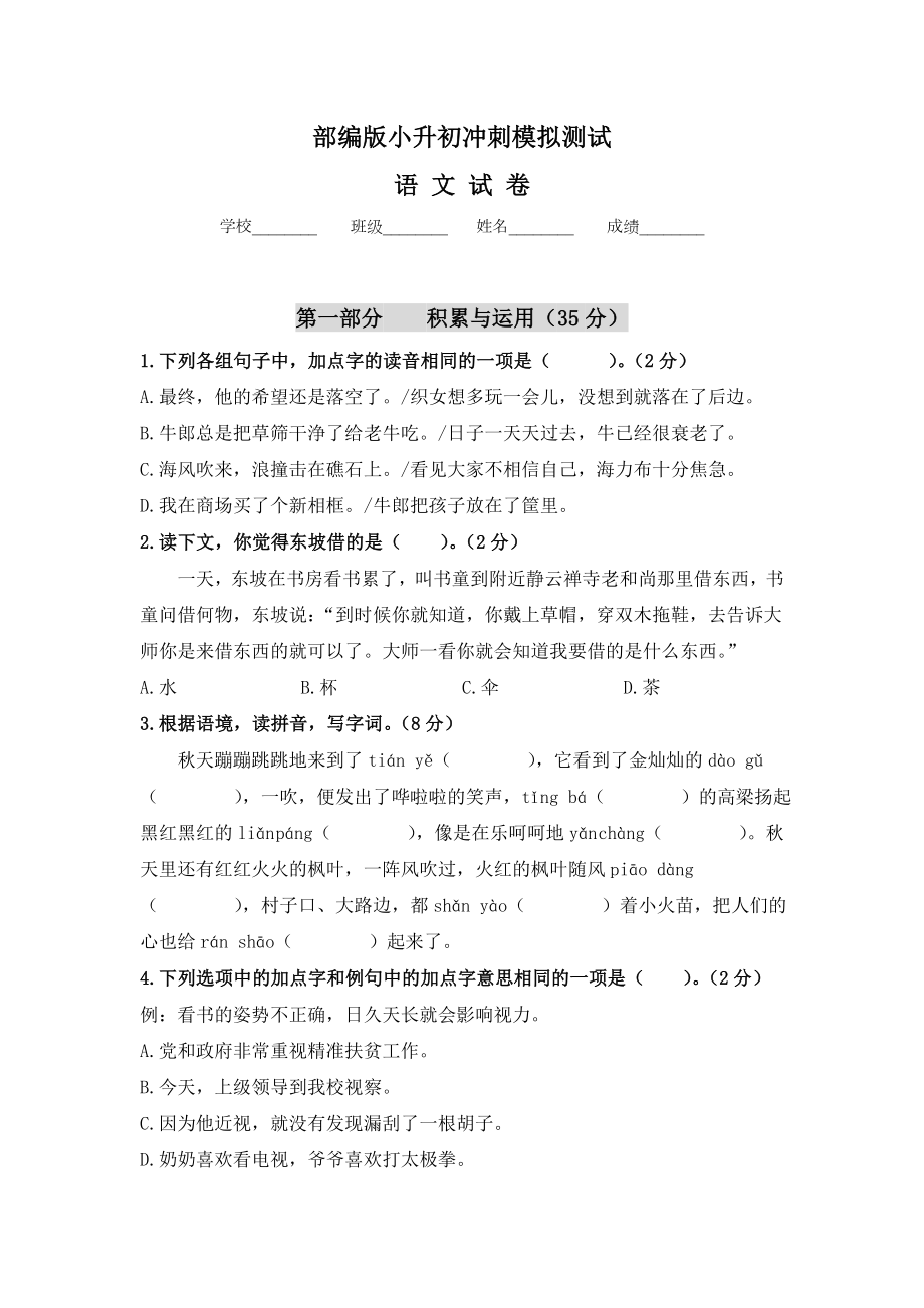 （部编版）六年级小升初语文考试卷(含答案).docx_第1页