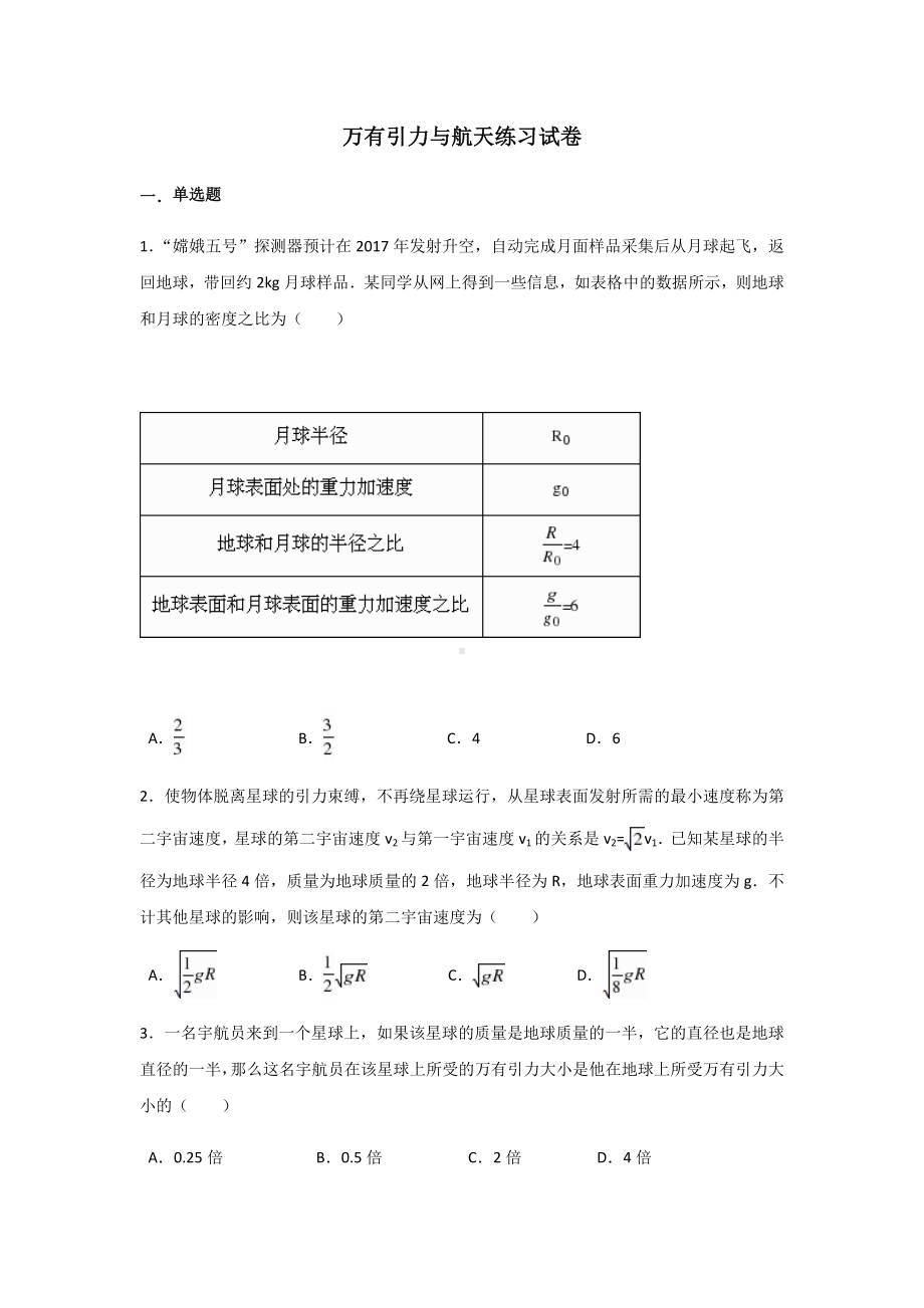 万有引力与航天练习试卷有答案.docx_第1页