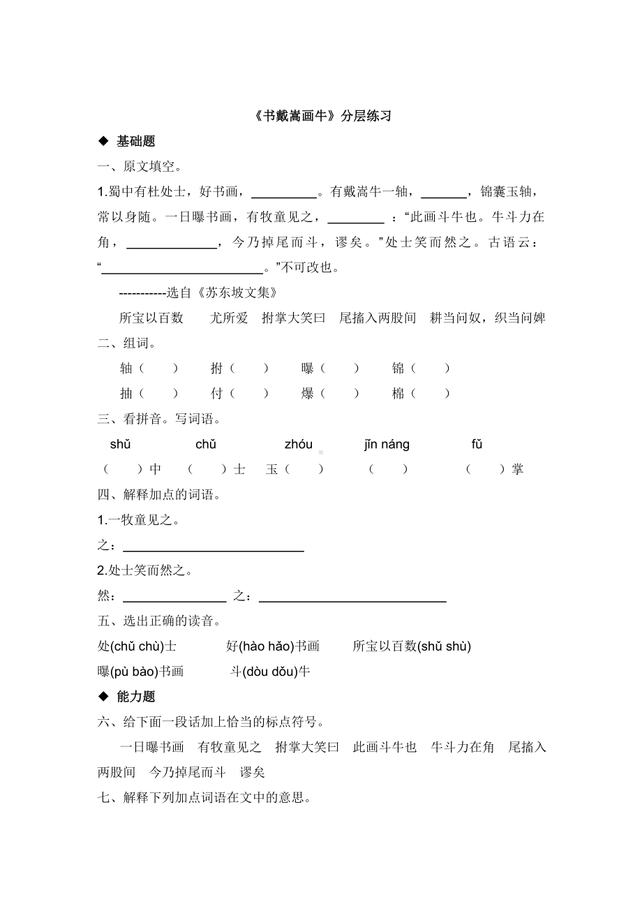 人教部编版六年级上册21-书戴嵩画牛-试题.docx_第1页