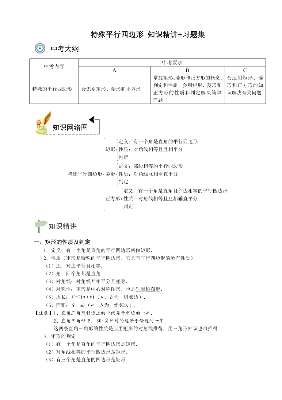 中考复习讲义-特殊平行四边形-知识精讲-习题集(含参考答案).doc_第1页