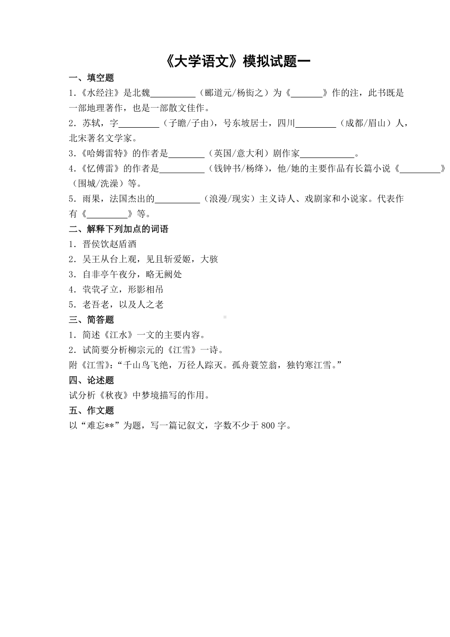 专升本大学语文模拟试题含复习资料.doc_第1页