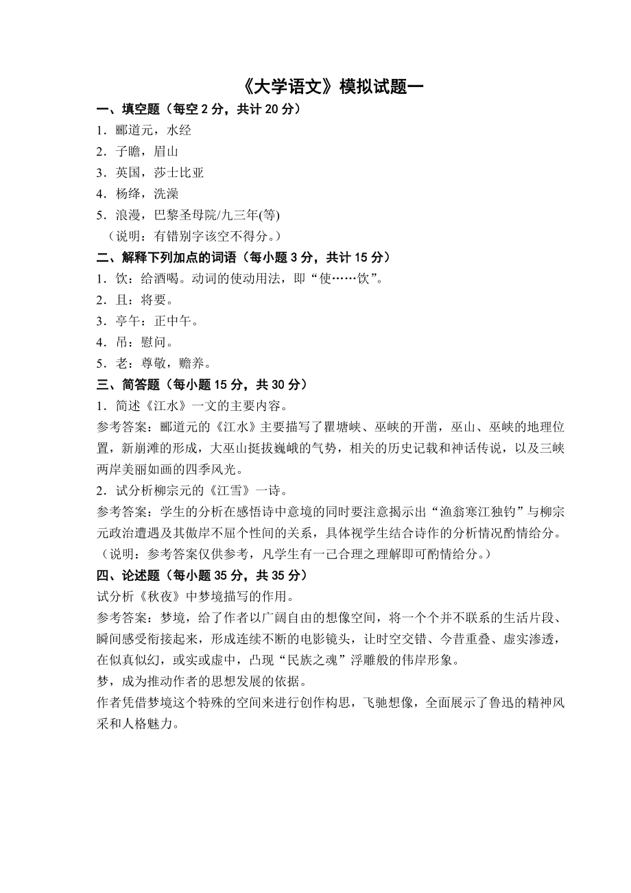 专升本大学语文模拟试题含复习资料.doc_第2页