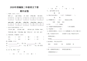 2020年部编版二年级语文下册期中考试试卷.doc