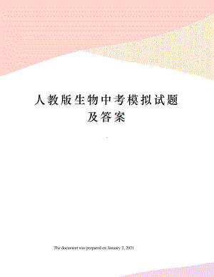 人教版生物中考模拟试题及答案.docx