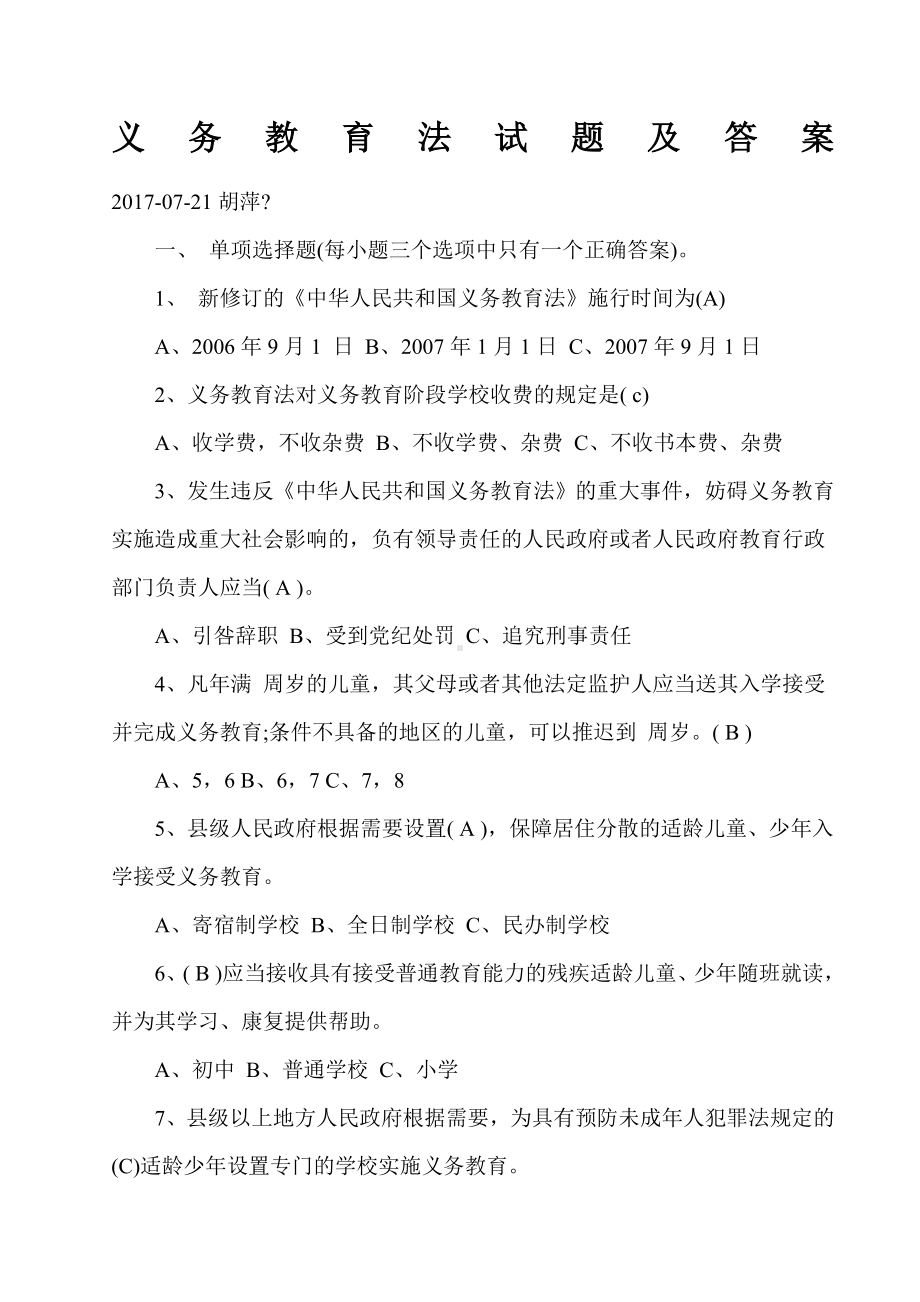 义务教育法试题及答案-.docx_第1页