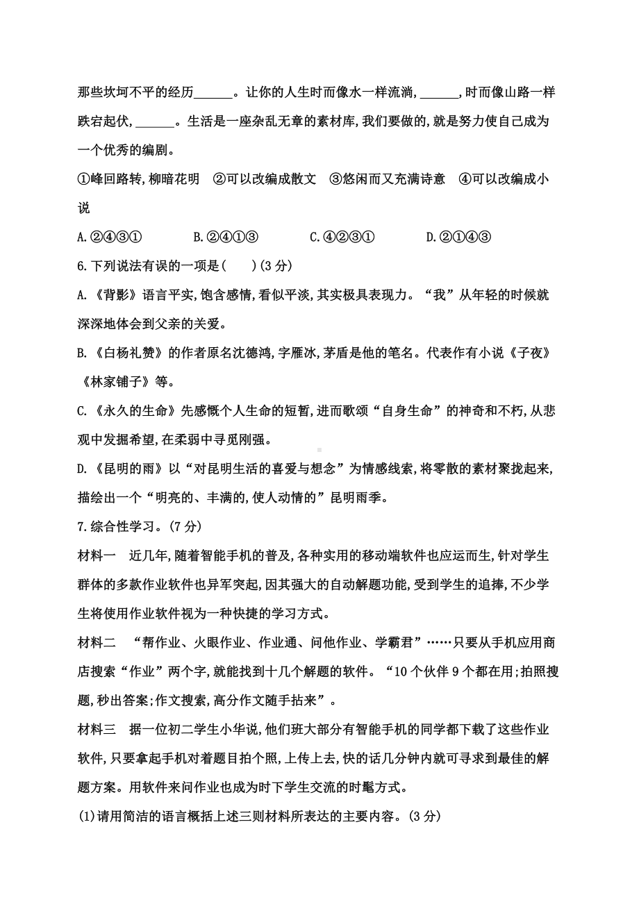 2019年部编人教版八年级语文上册第四单元测试卷及答案.doc_第2页