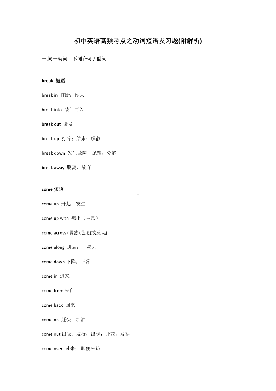 (完整版)最新初中英语常见动词短语汇总及练习题(附解析).doc_第1页