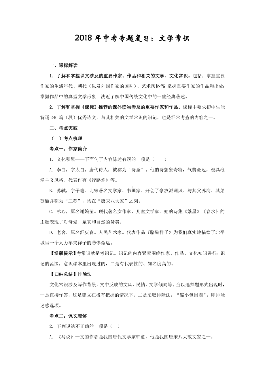 中考文学常识专题复习.doc_第1页