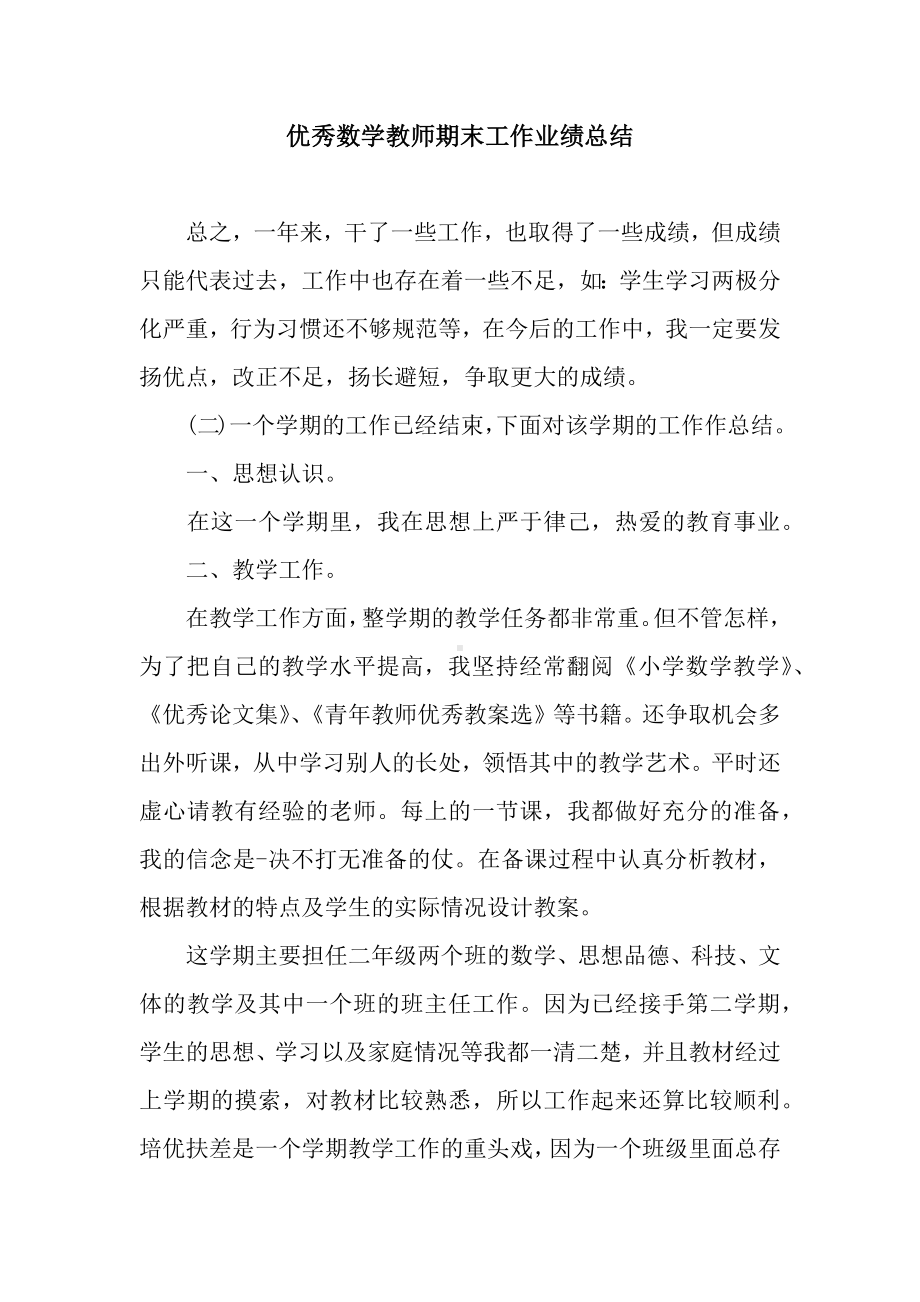 优秀数学教师期末工作业绩总结.docx_第1页