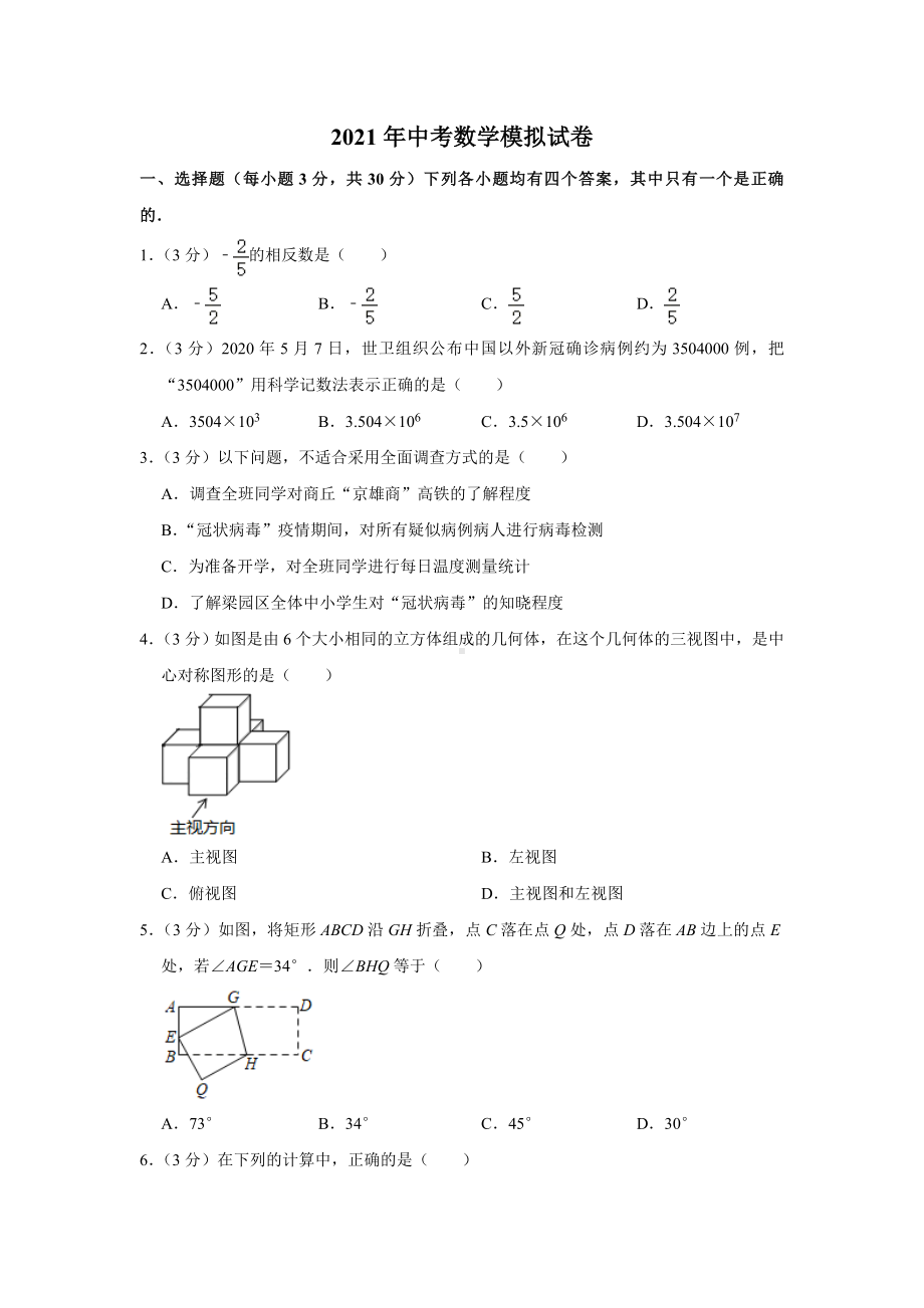 2021年中考数学模拟试卷(含答案解析).doc_第1页