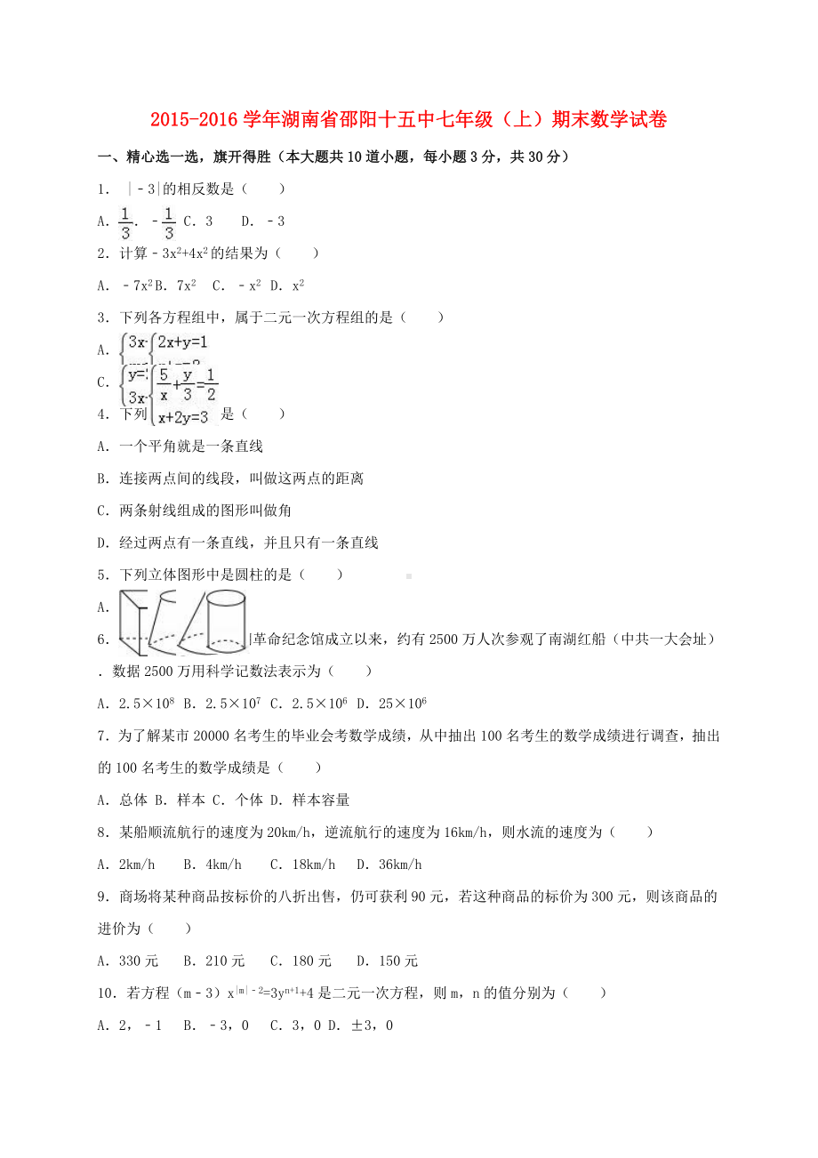 七年级数学上学期期末试卷(含解析)-湘教版.doc_第1页