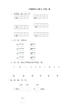 一年级下册语文试题-12-古诗二首同步练习题-人教部编版(附答案).docx