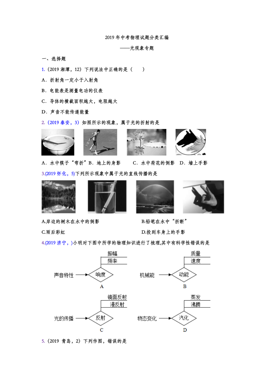 2019年中考物理试题分类汇编-光现象专题(word版含答案).doc_第1页