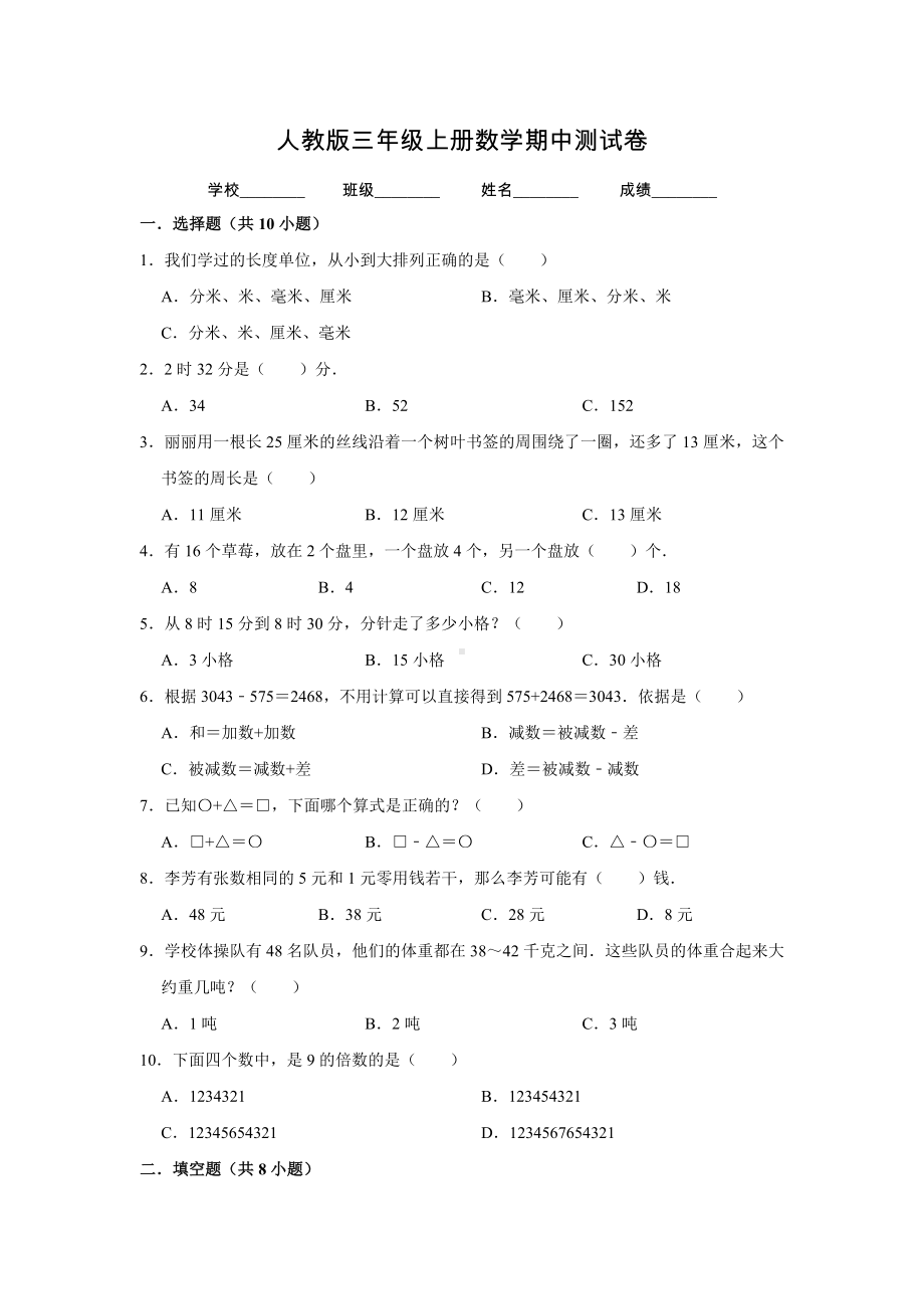 （人教版）数学三年级上册《期中测试卷》及答案.doc_第1页