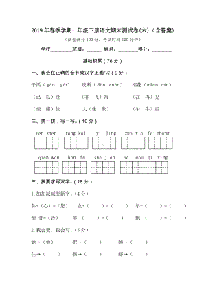 2019年春季学期一年级下册语文期末测试卷(六)(含答案).doc