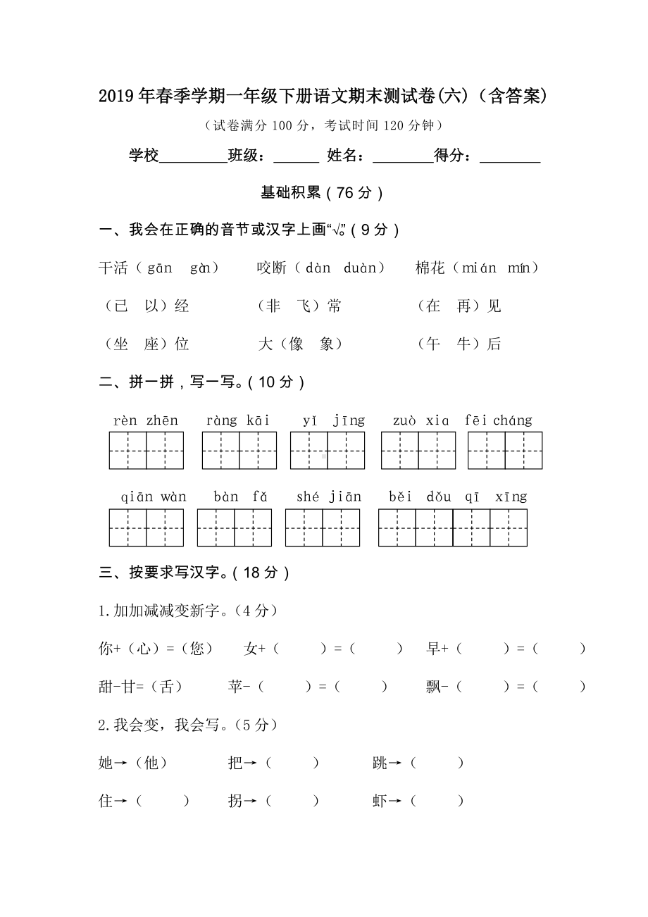 2019年春季学期一年级下册语文期末测试卷(六)(含答案).doc_第1页