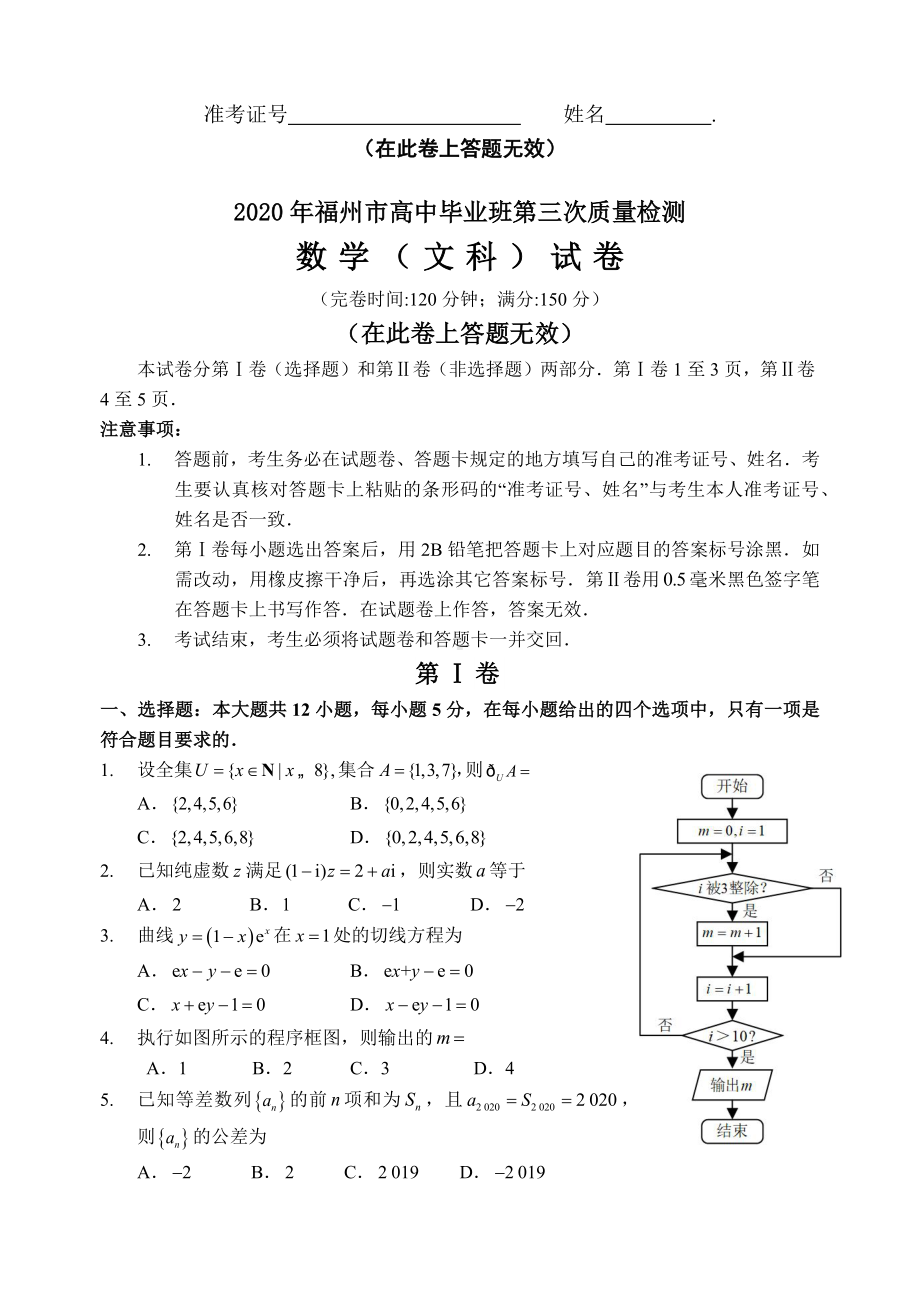 2020年福州市高中毕业班第三次质量检测(文数)及答案.docx_第1页