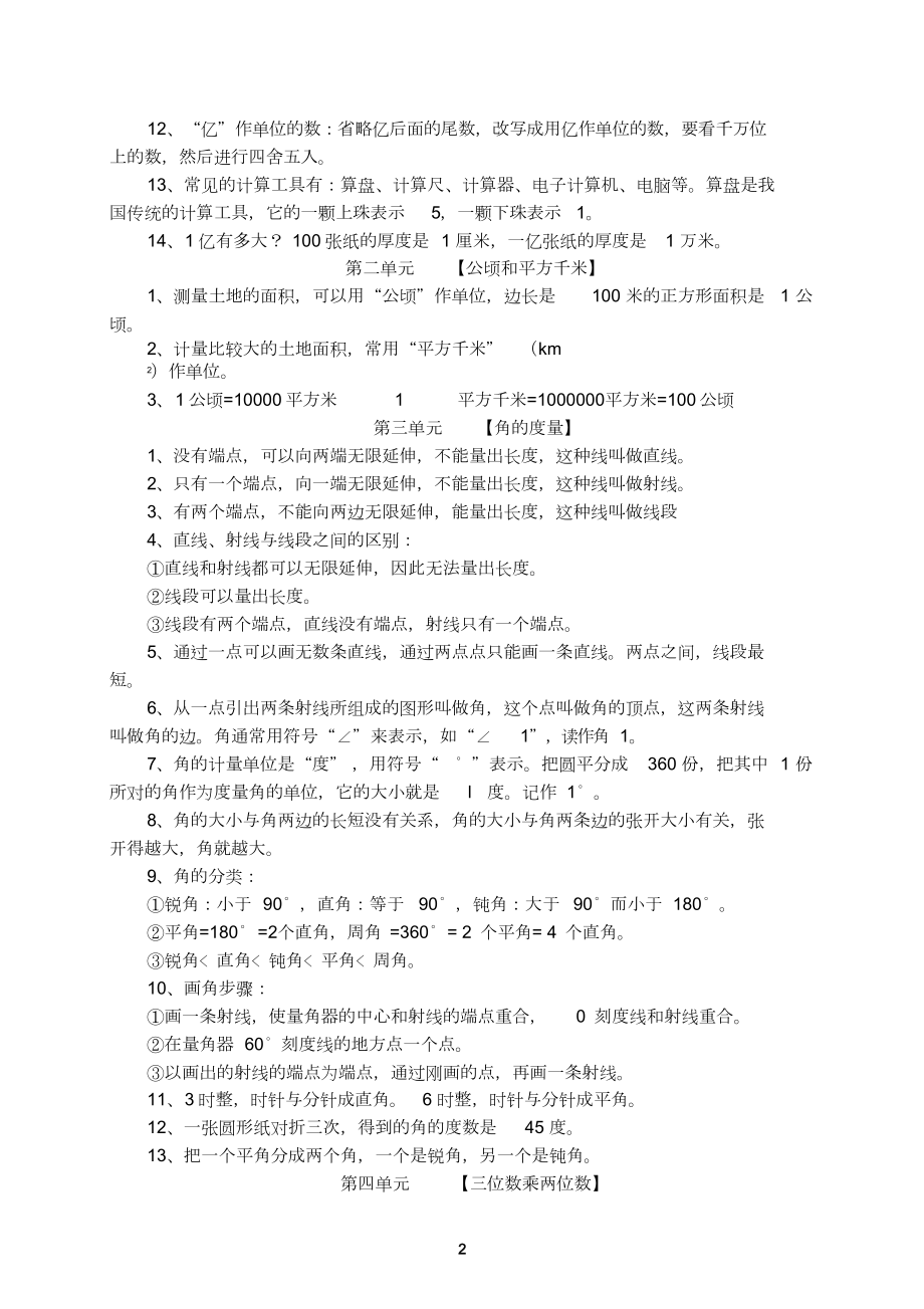 人教版小学四年级数学上册知识点归纳总结.docx_第2页