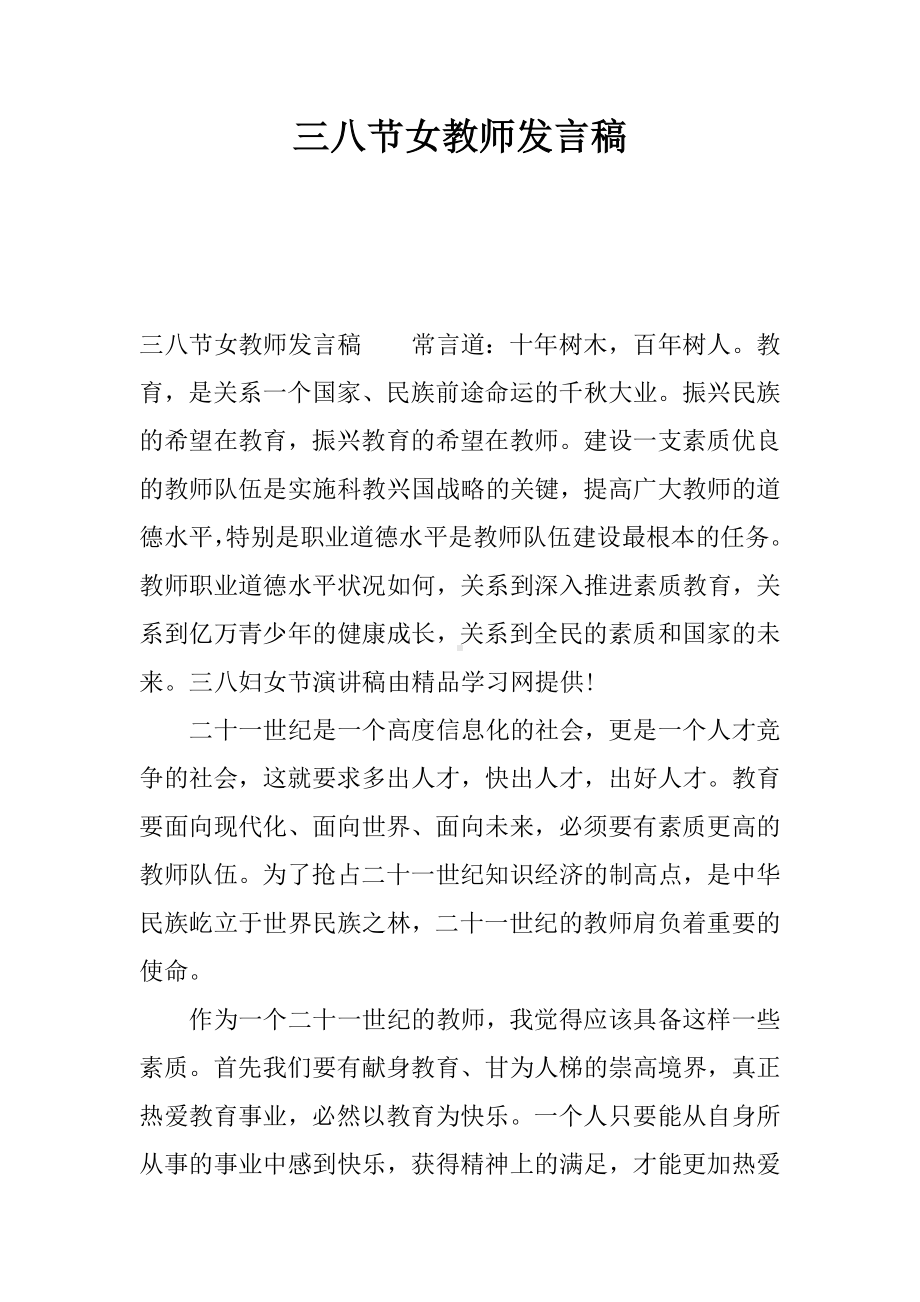 三八节女教师发言稿.docx_第1页