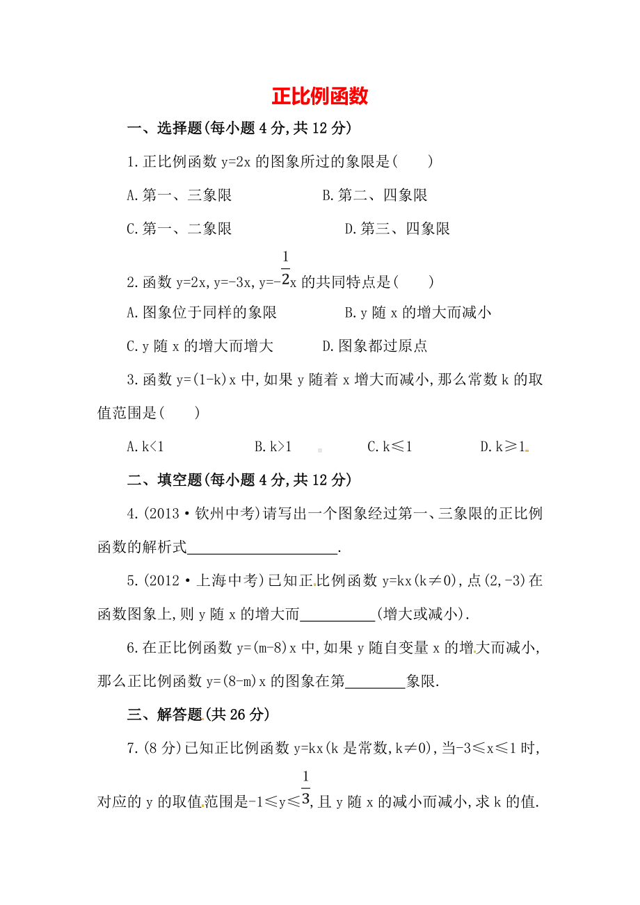 人教版数学八年级下册《正比例函数》提升练习题.doc_第1页