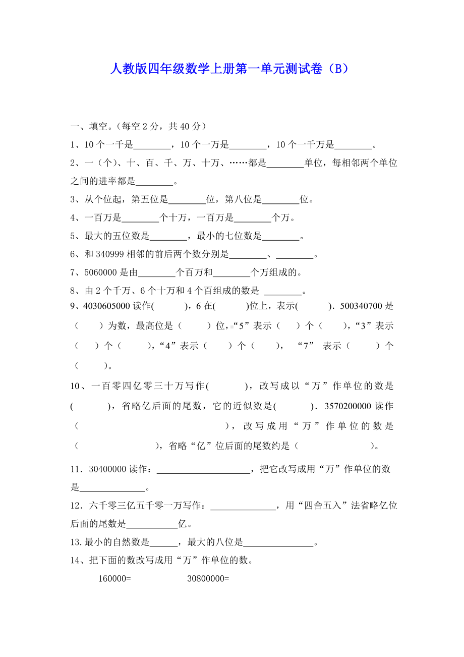 人教版四年级数学上册第一单元测试卷(B)及答案.doc_第1页