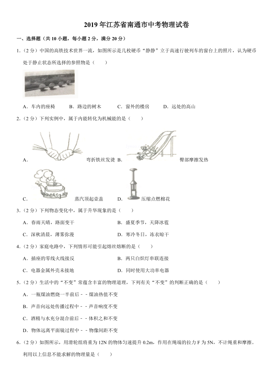 2019年江苏省南通市中考物理试卷.doc_第1页