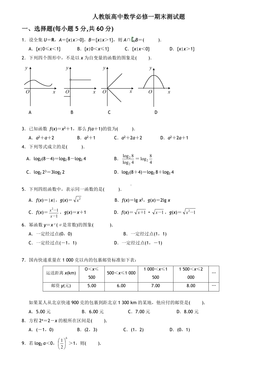 人教版高中数学必修一期末测试题及答案.doc_第1页