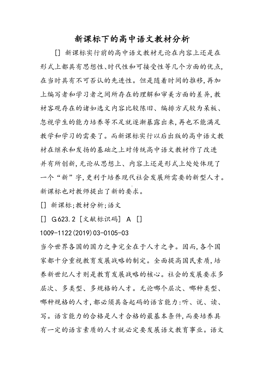 2019新课标下的高中语文教材分析语文.doc_第1页