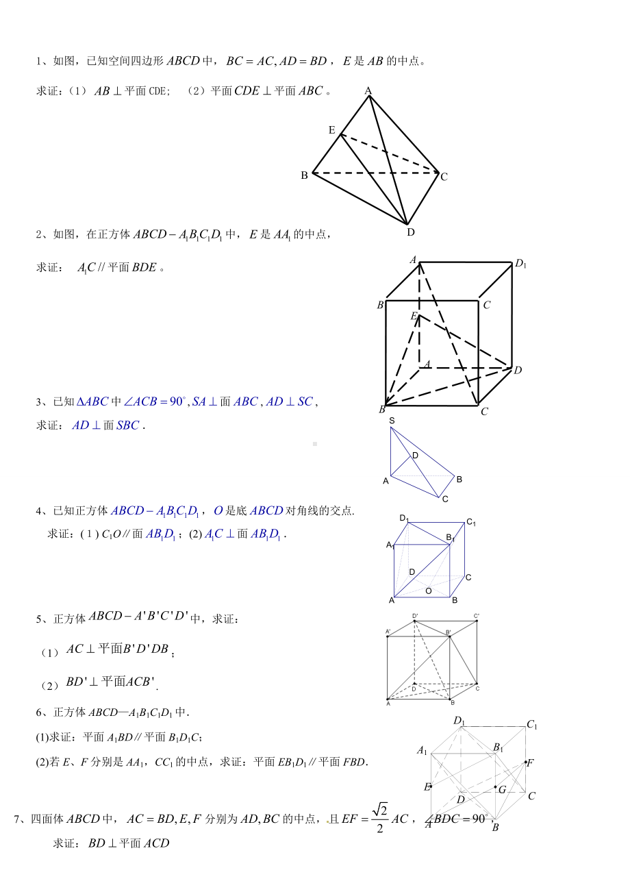 (完整版)高一数学常考立体几何证明的题目及答案.doc_第1页