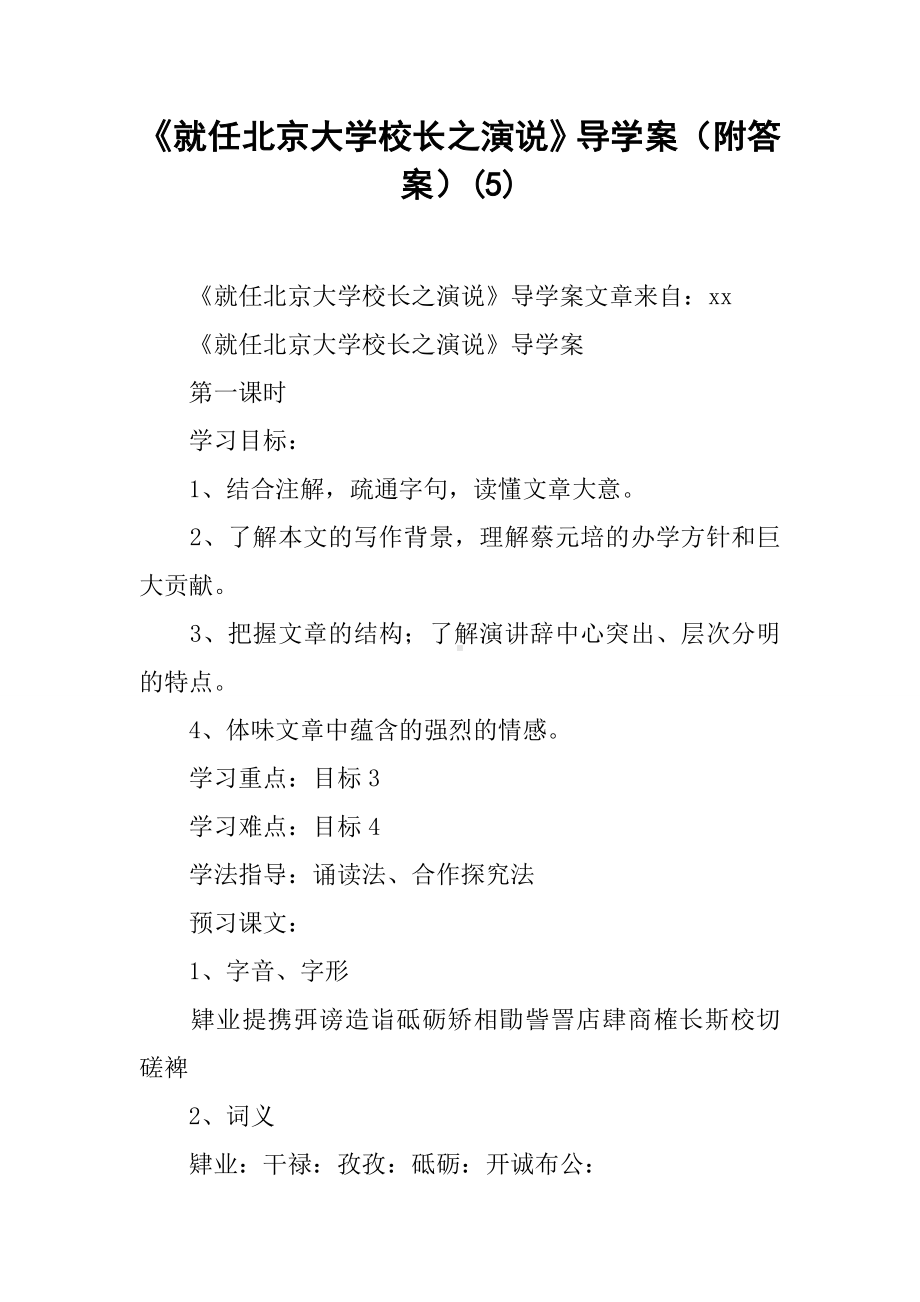 《就任北京大学校长之演说》导学案(附答案)(5).docx_第1页