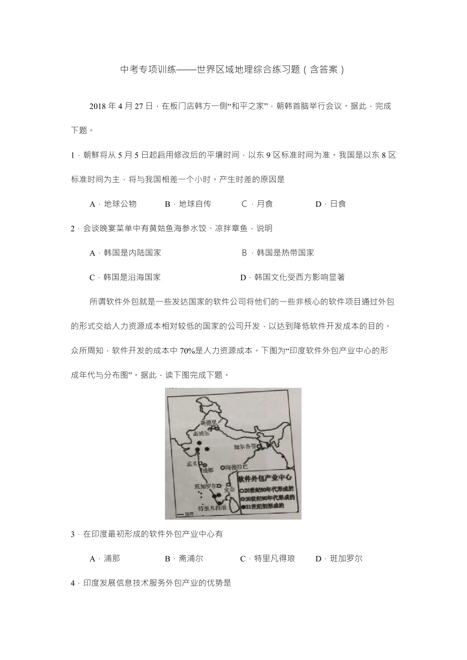 中考地理专项训练-世界区域地理综合练习试题(含答案).docx_第1页