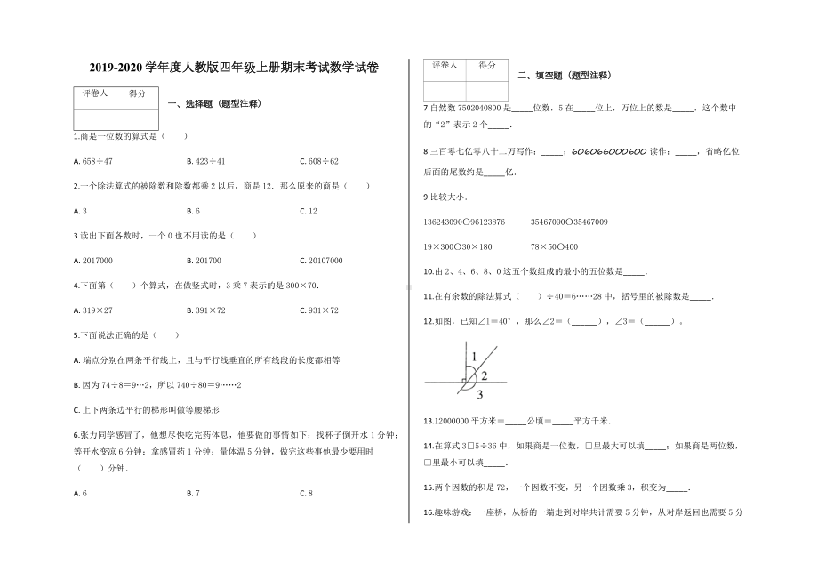 人教版四年级上册期末考试数学试卷及答案.docx_第1页