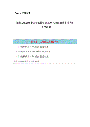 2019统编人教版高中生物必修1分子与细胞第三章《细胞的基本结构》单元教案教学设计含章末单元测试卷及答案.docx