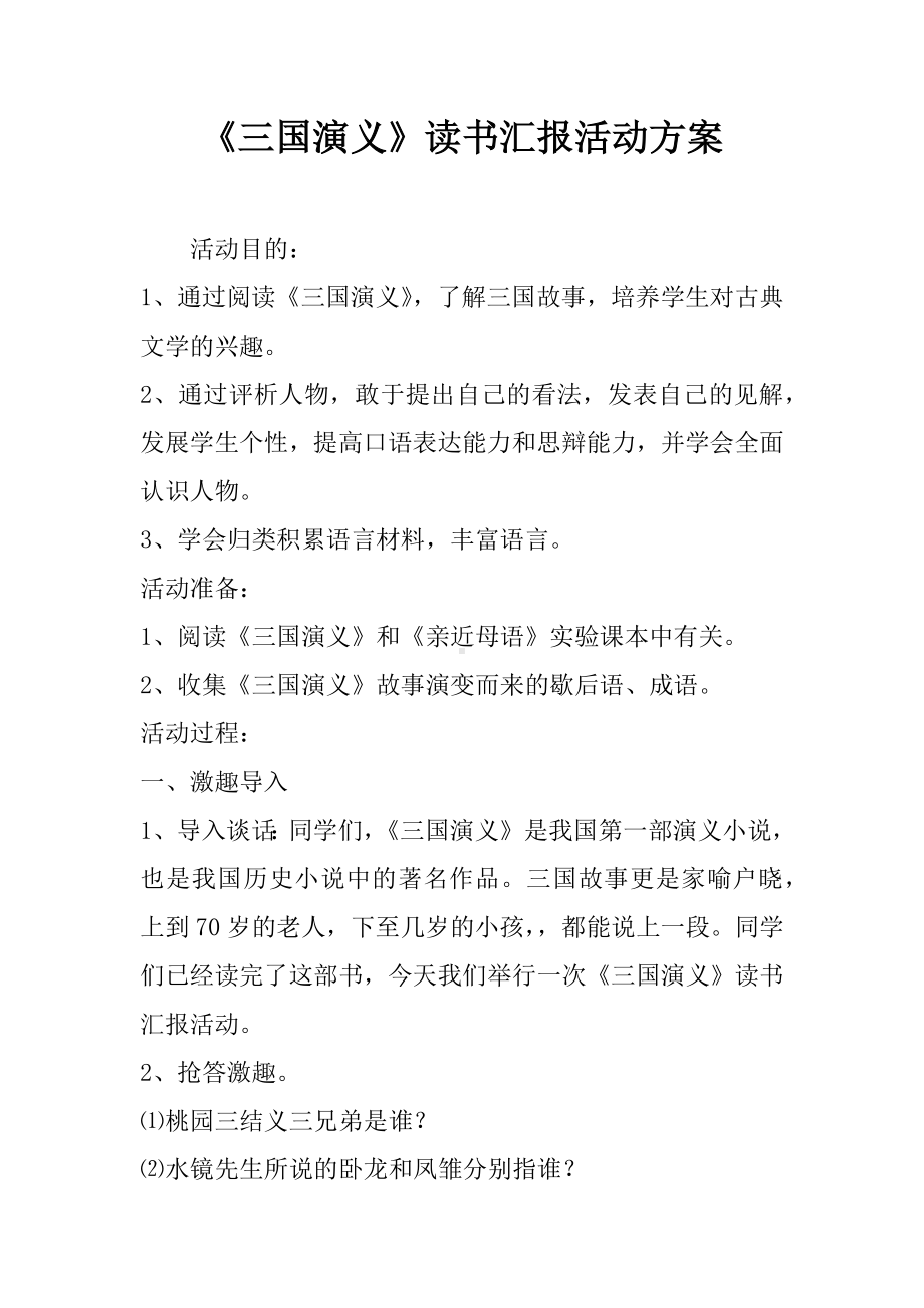 《三国演义》读书汇报活动方案.docx_第1页