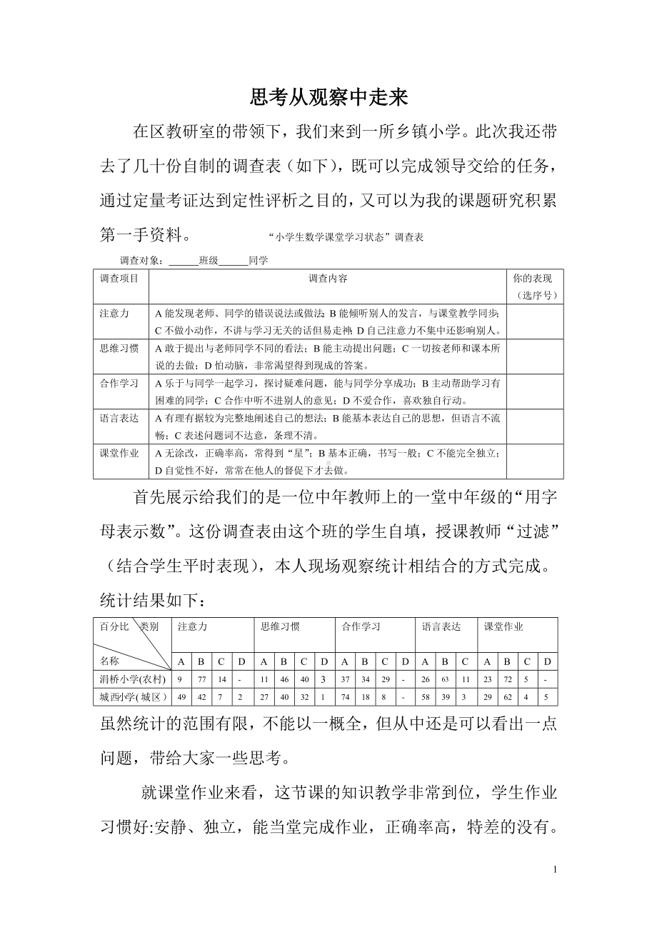 思考从观察中走来（调查表）.doc_第1页