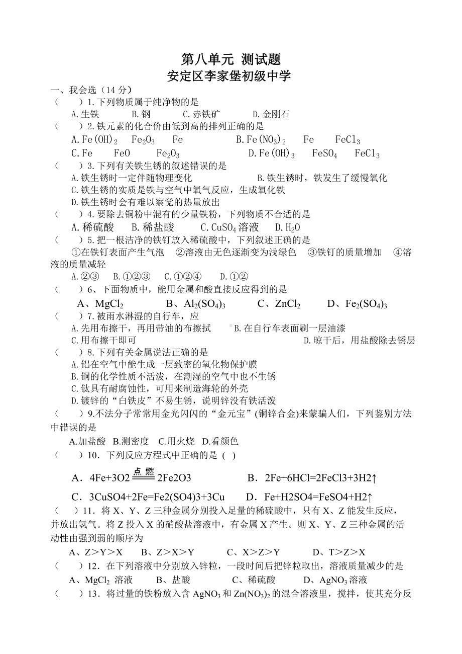 人教版九年级化学下册第八单元-测试题.doc_第1页