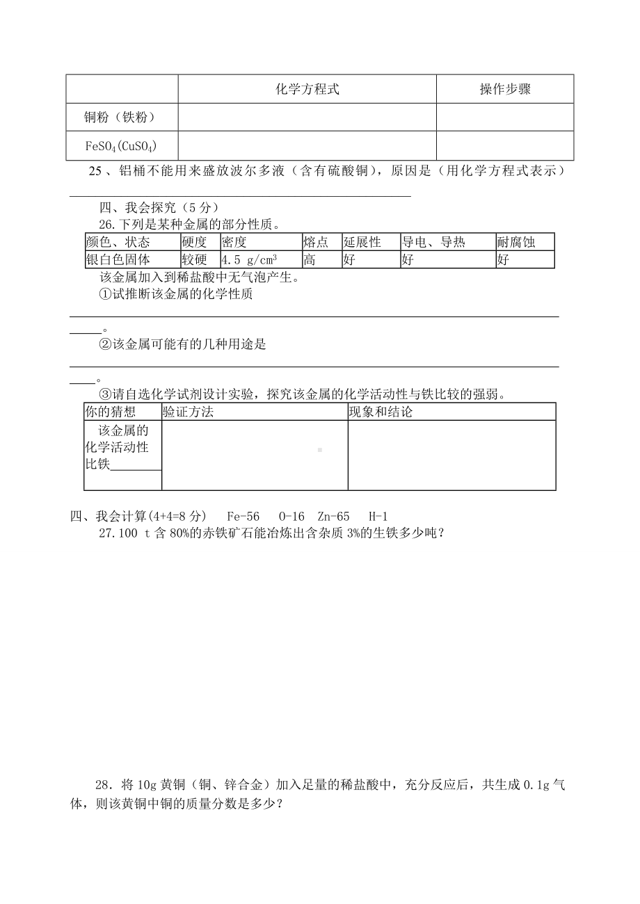 人教版九年级化学下册第八单元-测试题.doc_第3页